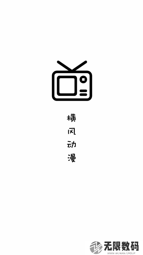 横风动漫去广告版