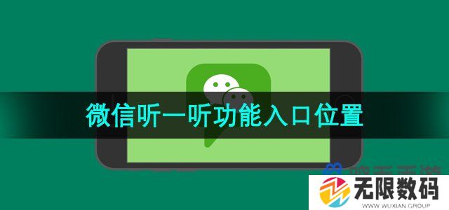 微信听一听在哪进入-听一听功能入口位置