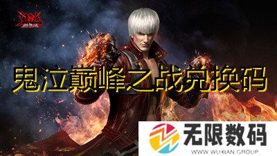 鬼泣巅峰之战兑换码-2022最新礼包兑换码一览