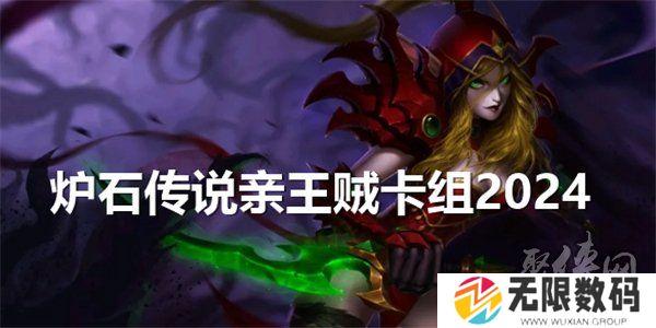 炉石传说亲王贼卡组2024搭配攻略 亲王贼卡组怎么玩