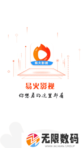 易火影视去广告版app