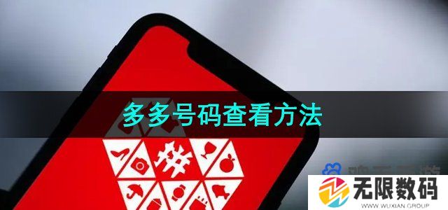 拼多多怎么查看多多号码-多多号码查看方法