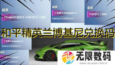和平精英兰博基尼兑换码-2022兰博基尼兑换码一览