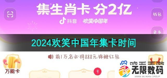 2024抖音集卡活动什么时候开始-2024欢笑中国年集卡活动时间