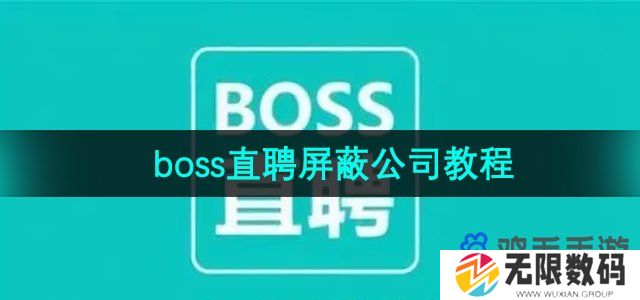 boss直聘怎么屏蔽公司-屏蔽公司教程