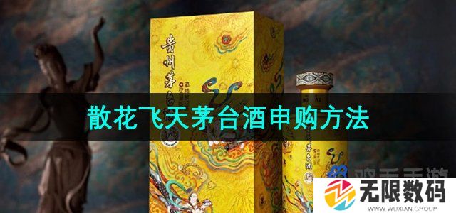 i茅台散花飞天茅台酒怎么申购-散花飞天茅台酒申购方法