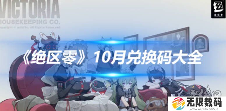 绝区零10月兑换码大全 最新2024年10月礼包码福利分享