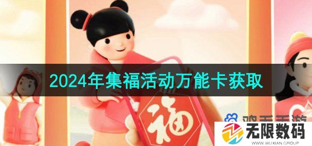 2024支付宝集福活动万能卡怎么获得-集福活动万能卡获取方法