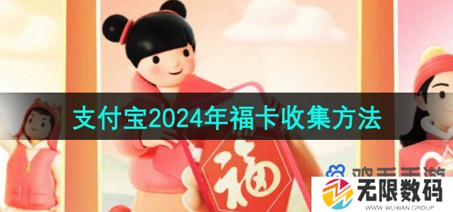 2024支付宝集福活动福卡怎么获得-2024年福卡收集方法