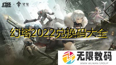 幻塔2022最新兑换码大全-2022最新礼包兑换码一览