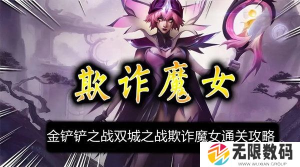 金铲铲之战双城之战欺诈魔女怎么过-欺诈魔女全关卡通关攻略