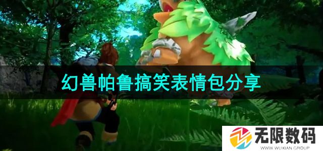 幻兽帕鲁表情包有哪些-搞笑表情包分享