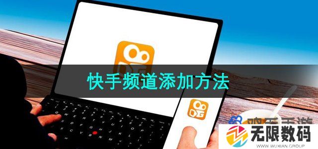 快手怎么添加频道-频道添加方法