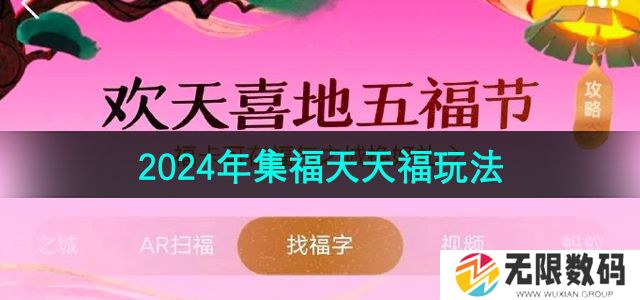 支付2024集福天天福怎么玩-2024年集福天天福玩法