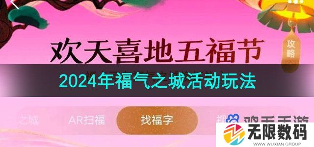 2024年支付宝集福福气之城活动怎么玩-福气之城玩法