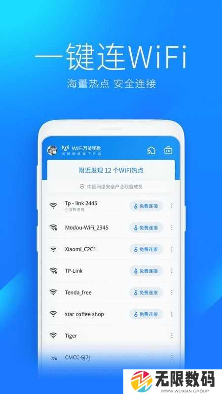 WiFi万能钥匙尊享版