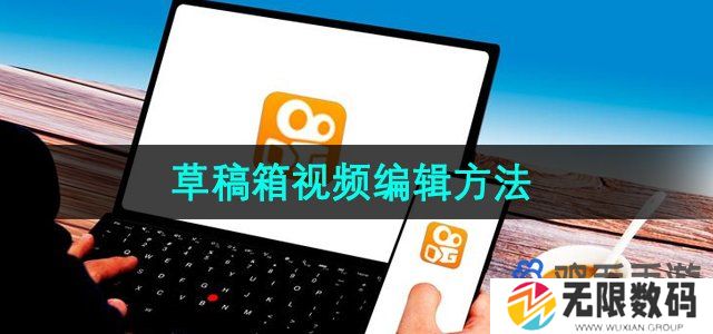 快手怎么编辑草稿箱视频-草稿箱视频编辑方法