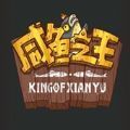 咸鱼之王最强阵容-咸鱼之王阵容怎么搭配