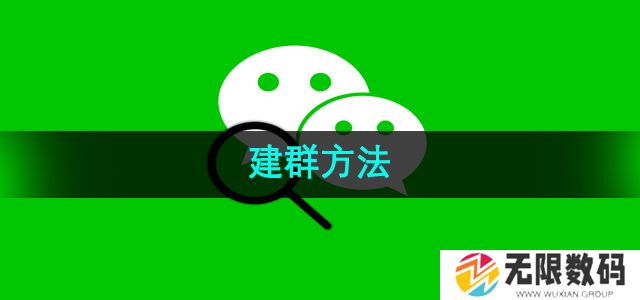 微信怎么建群-建群方法