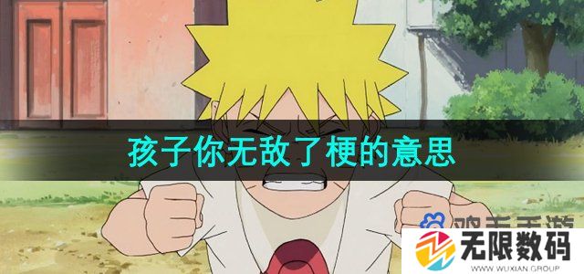 抖音孩子你无敌了是什么梗-孩子你无敌了梗的意思介绍