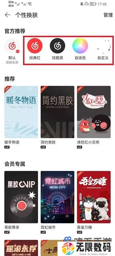 《网易云音乐》皮肤切换方法