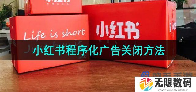 小红书程序化广告怎么关闭-程序化广告关闭方法