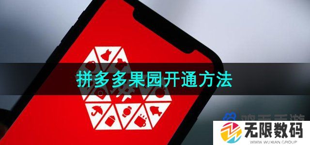 拼多多怎么开通多多果园-果园开通方法