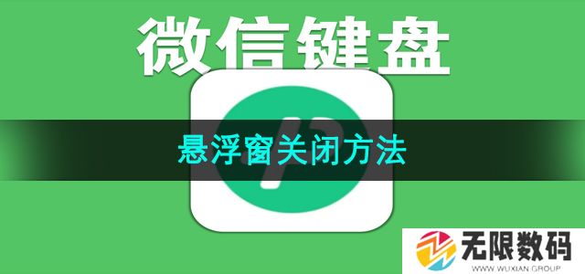微信键盘悬浮窗怎么关闭-悬浮窗关闭方法
