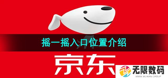 京东摇一摇入口在哪-摇一摇入口位置介绍