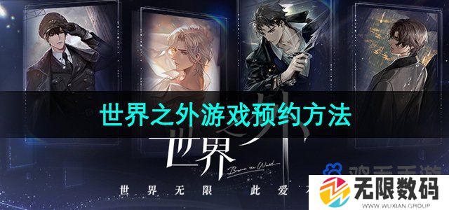 世界之外游戏怎么预约-游戏预约方法