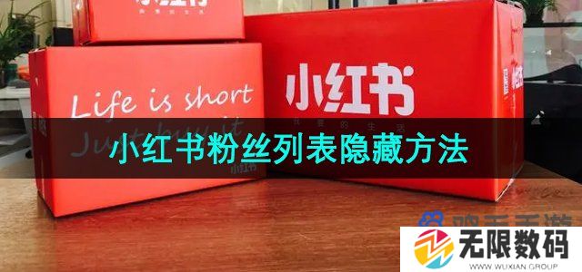 小红书怎么隐藏粉丝列表-粉丝列表隐藏方法