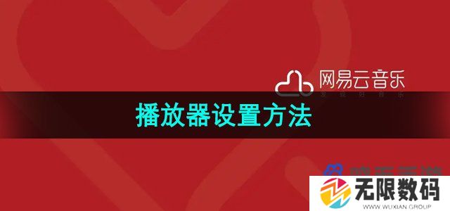 网易云音乐播放器模式怎么设置-播放器设置方法