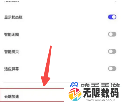 《夸克浏览器》云端加速开启教程