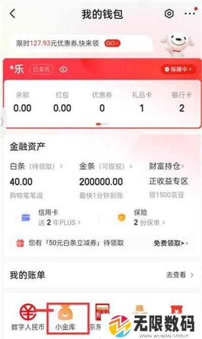 《京东》小金库余额查看教程
