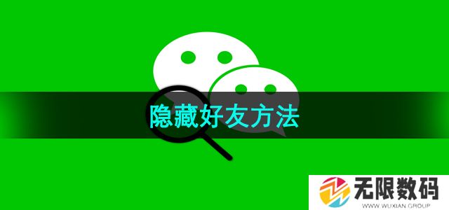 微信怎么隐藏好友-隐藏好友方法