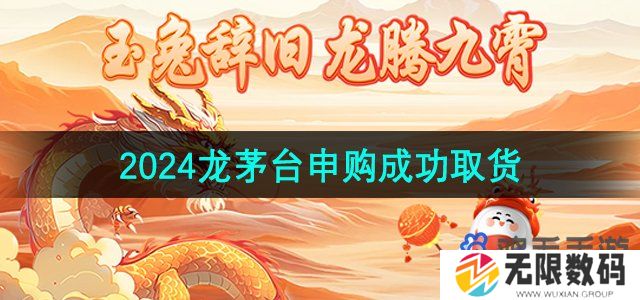 2024龙茅申购成功怎么取货-2024龙茅台申购成功取货方法