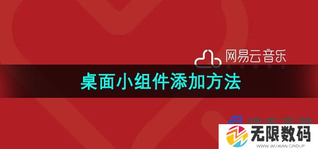网易云音乐桌面小组件怎么添加-桌面小组件添加方法