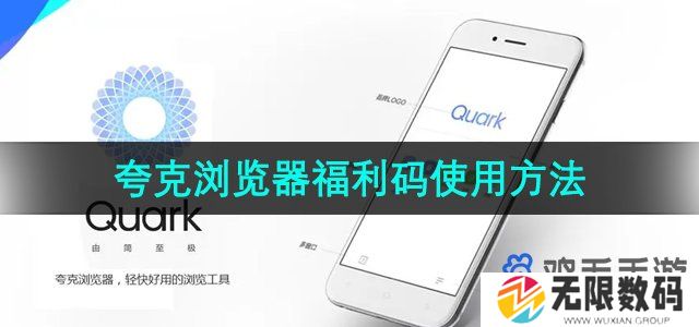 夸克浏览器福利码怎么使用-福利码使用方法