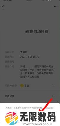 《微信》自动扣费关闭教程
