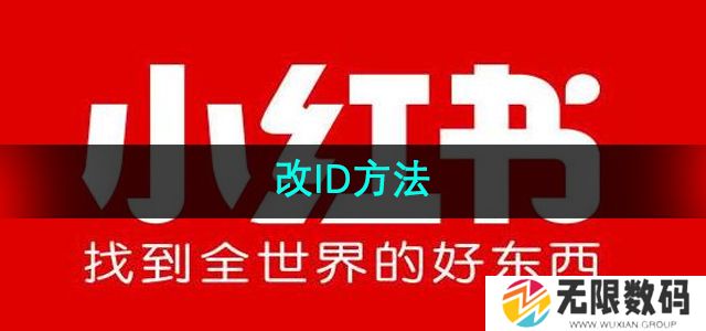小红书ID怎么改-改ID方法