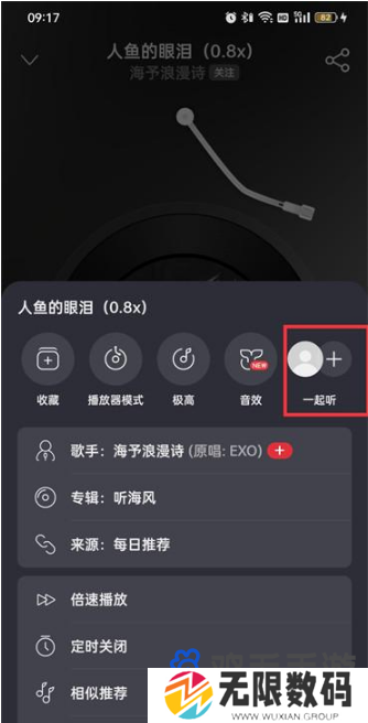 《网易云音乐》一起听歌设置方法