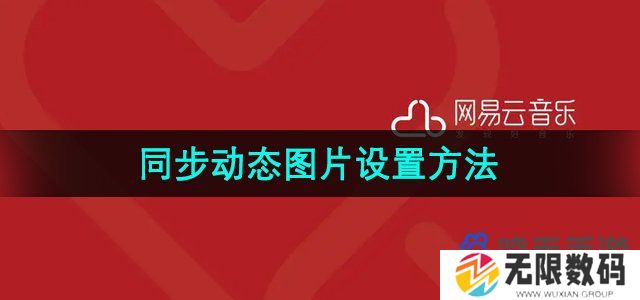 网易云音乐同步动态图片怎么开启-同步动态图片设置方法