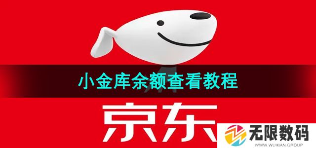 京东小金库余额怎么查看-小金库余额查看教程