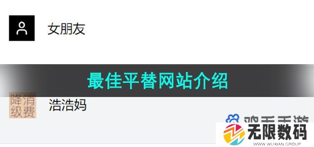 最佳平替是什么网站-最佳平替网站介绍