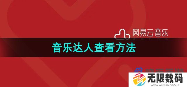 网易云音乐怎么查看音乐达人-音乐达人查看方法