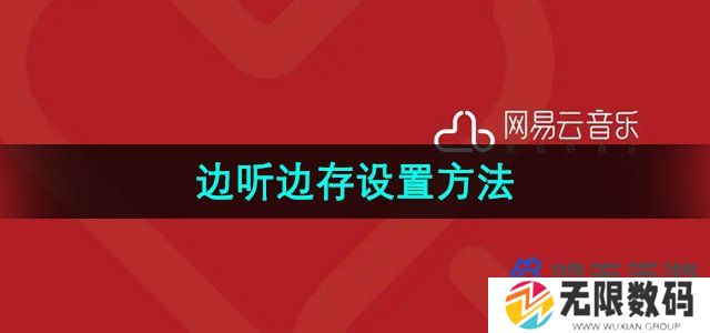 网易云音乐边听边存怎么设置-边听边存设置方法