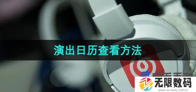 网易云音乐演出日历怎么查看-演出日历查看方法