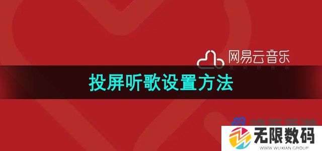 网易云音乐投屏听歌怎么设置-投屏听歌设置方法