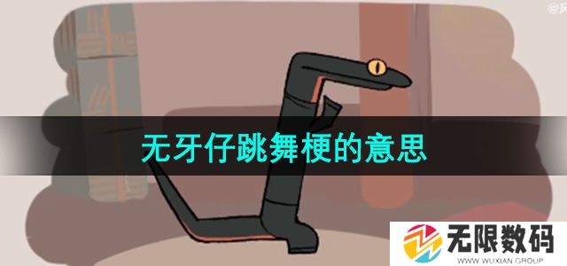 抖音无牙仔跳舞是什么梗-无牙仔跳舞梗的意思介绍