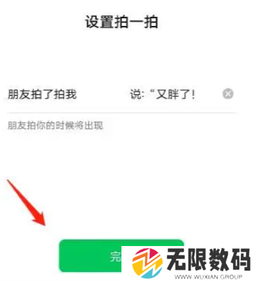 《微信》拍一拍功能设置教程